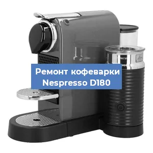 Чистка кофемашины Nespresso D180 от накипи в Волгограде